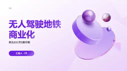 2024年人类首次实现无人驾驶地铁商业化