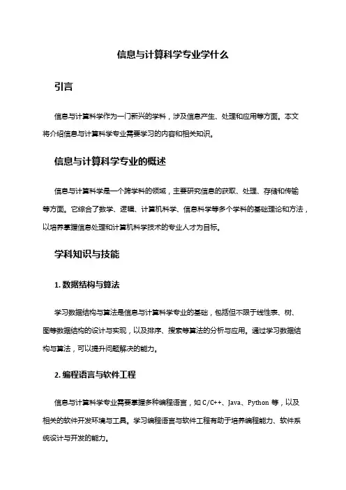 信息与计算科学专业学什么