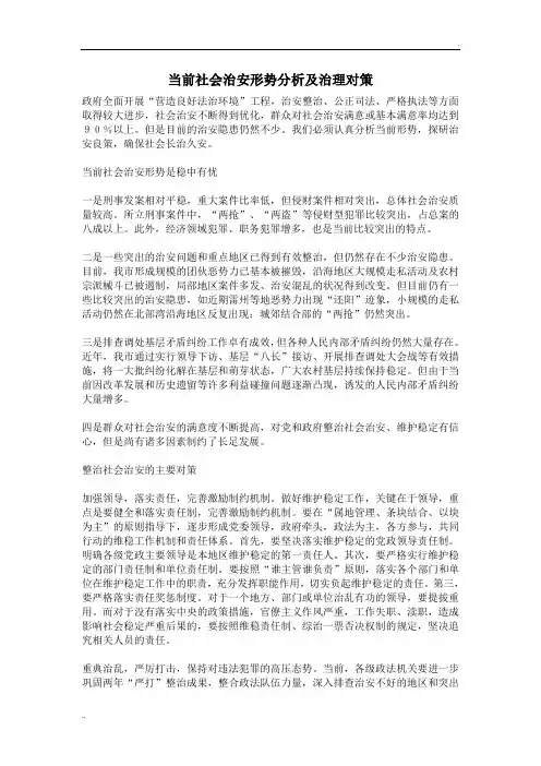 当前社会治安形势分析及治理对策