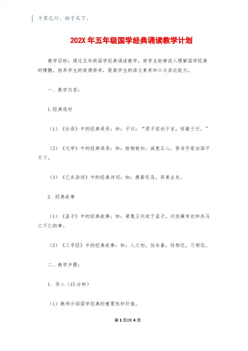 202X年五年级国学经典诵读教学计划