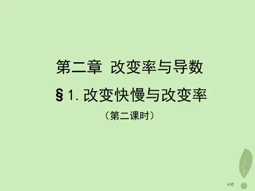 高中数学第二章变化率与导数2.1变化的快慢与变化率6全国公开课一等奖百校联赛微课赛课特等奖PPT课件
