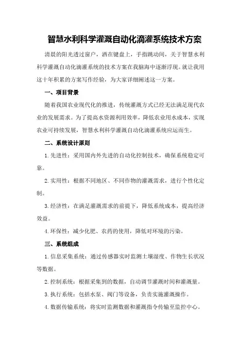智慧水利科学灌溉自动化滴灌系统技术方案