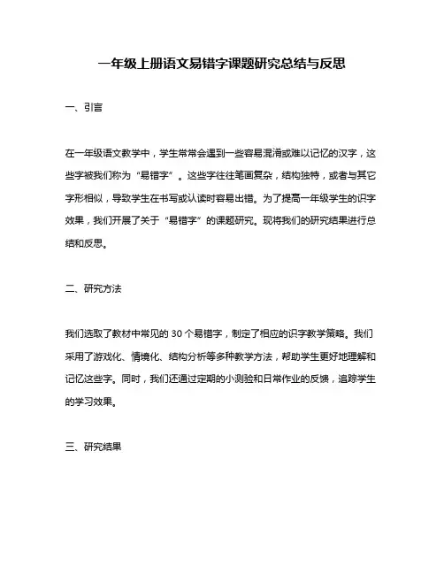 一年级上册语文易错字课题研究总结与反思