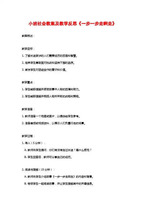 小班社会教案及教学反思《一步一步走啊走》