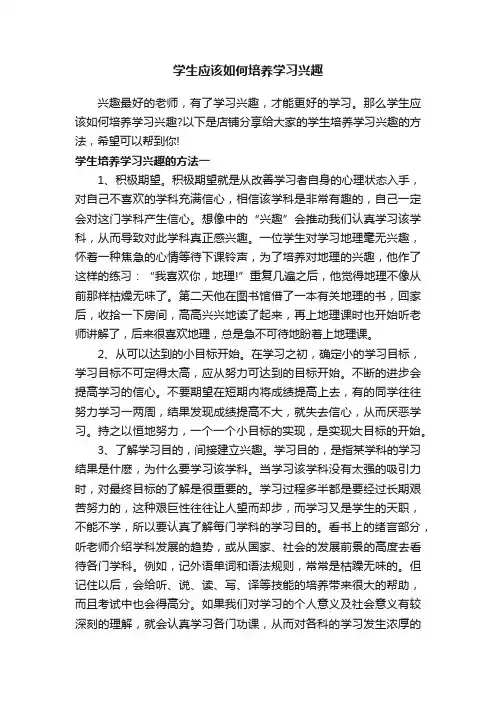 学生应该如何培养学习兴趣