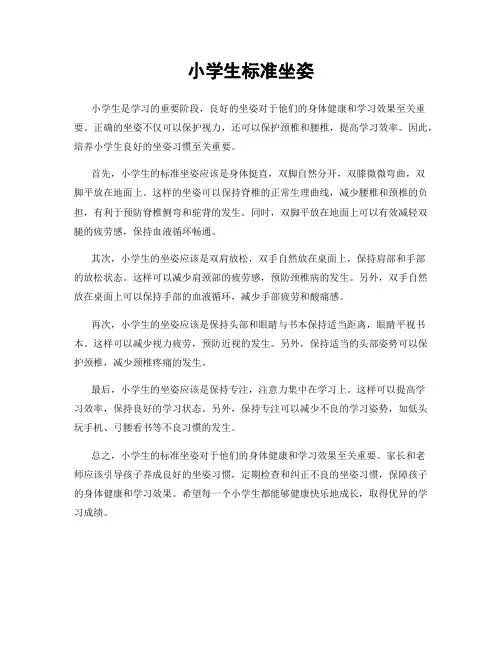 小学生标准坐姿