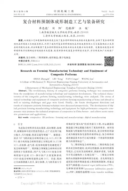 复合材料预制体成形制造工艺与装备研究