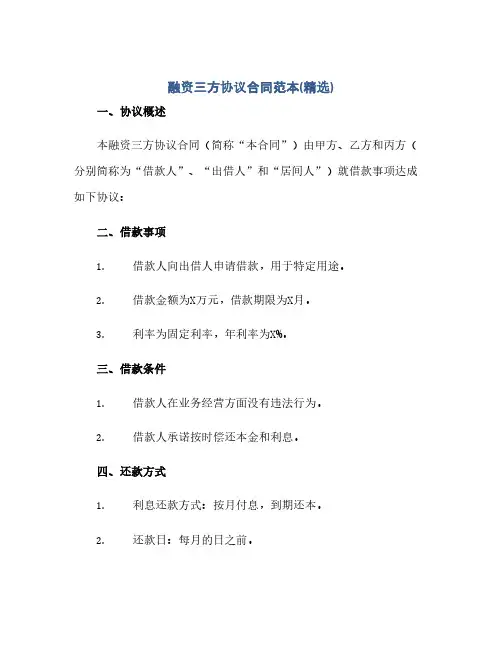 通用范文(正式版)融资三方协议合同范本(精选)