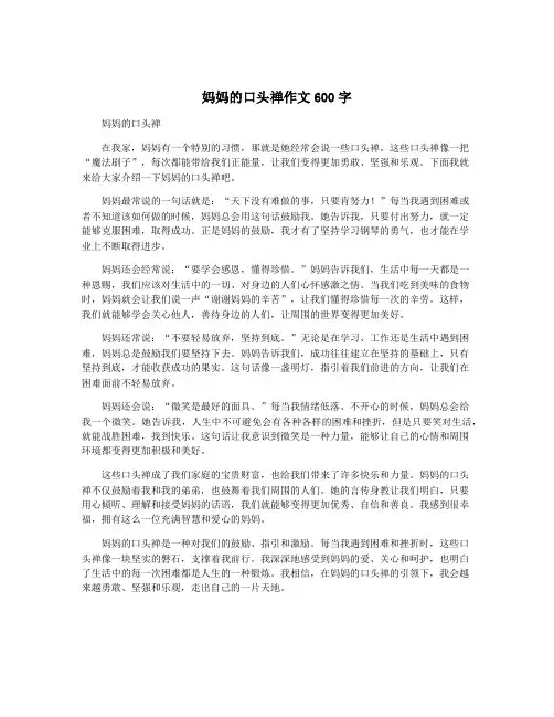 妈妈的口头禅作文600字