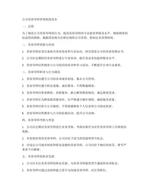 公司美容导师管理制度范本