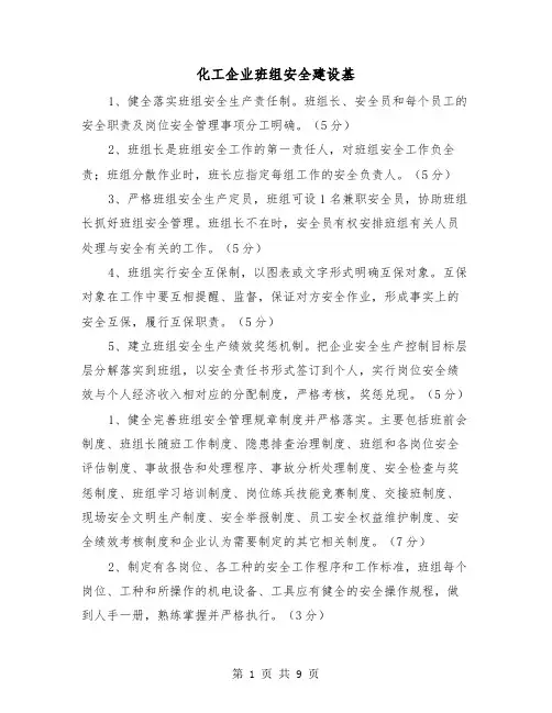 化工企业班组安全建设基（三篇）