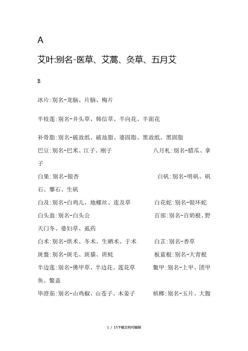 中药别名大全