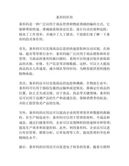 条形码作用