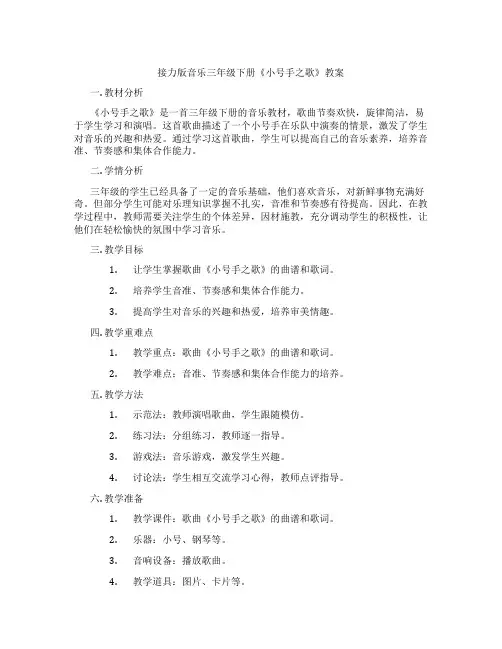 接力版音乐三年级下册《小号手之歌》教案
