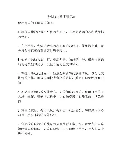 烤电的正确使用方法