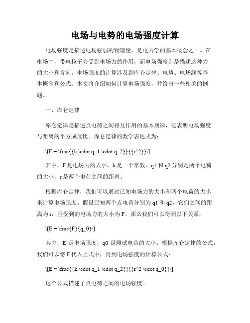 电场与电势的电场强度计算