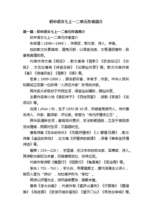 初中语文七上一二单元作者简介