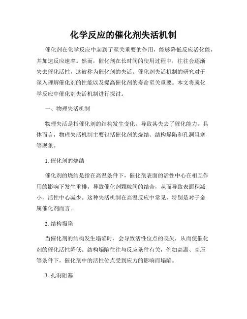 化学反应的催化剂失活机制