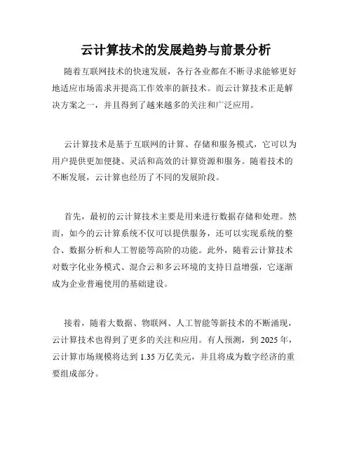 云计算技术的发展趋势与前景分析