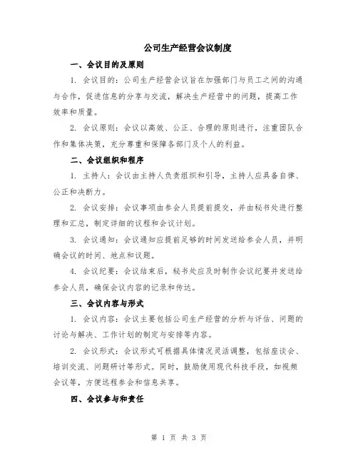 公司生产经营会议制度