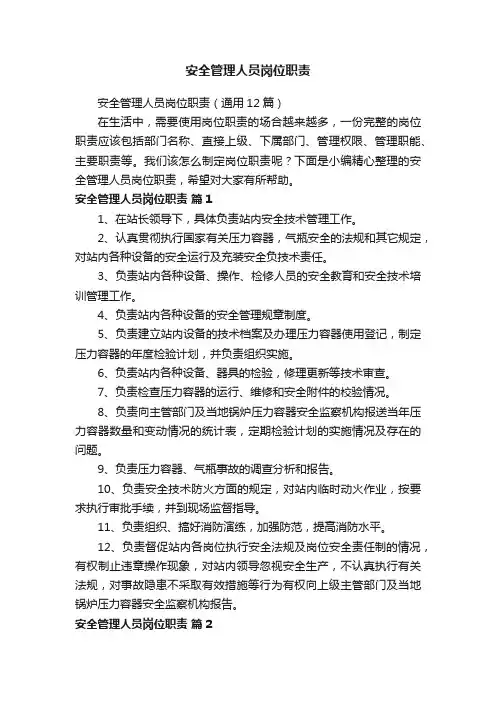 安全管理人员岗位职责（通用12篇）