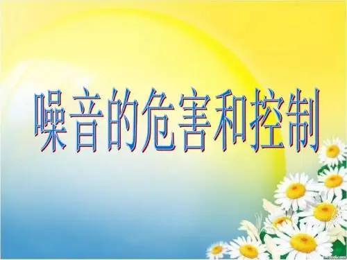 初中物理2[1].4噪音的危害和控制