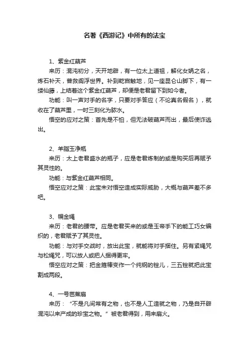 名著《西游记》中所有的法宝
