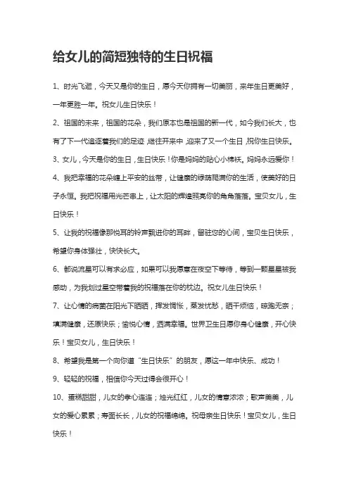 给女儿的简短独特的生日祝福