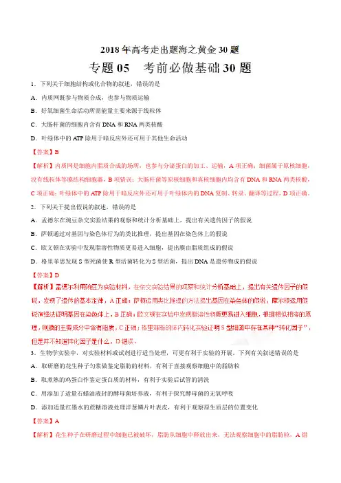 专题05 考前必做基础30题-2018年高考生物走出题海之黄金30题系列(解析版)