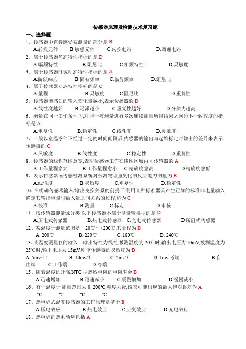 传感器原理与检测技术复习题