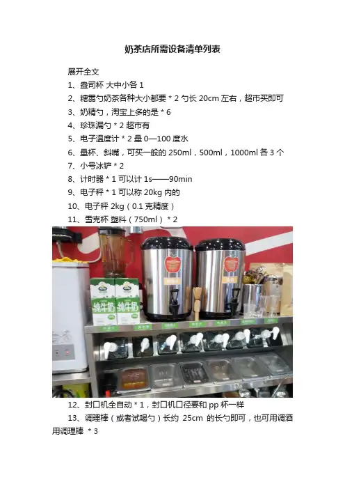 奶茶店所需设备清单列表