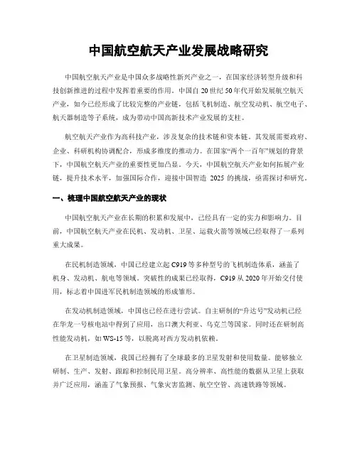 中国航空航天产业发展战略研究