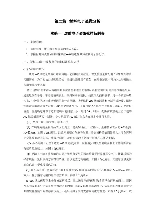 实验一  透射电子显微镜样品制备