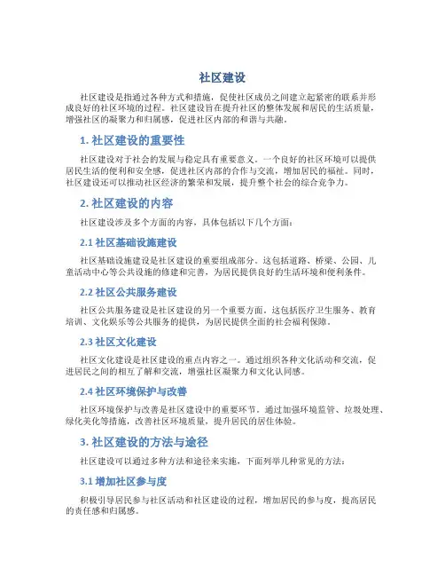 社区建设_精品文档