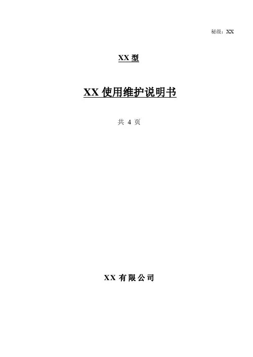 使用维护说明书