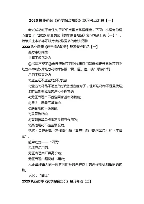 2020执业药师《药学综合知识》复习考点汇总【一】