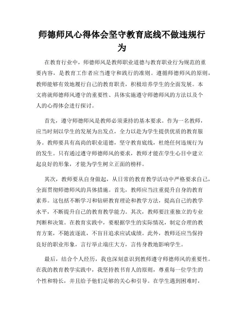 师德师风心得体会坚守教育底线不做违规行为