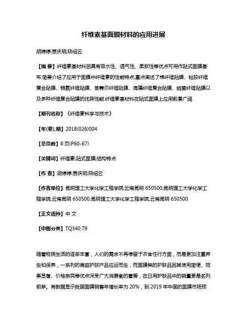 纤维素基面膜材料的应用进展
