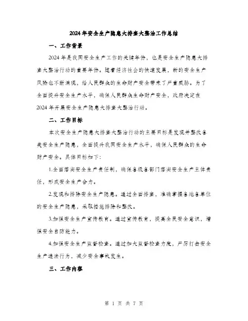 2024年安全生产隐患大排查大整治工作总结(二篇)