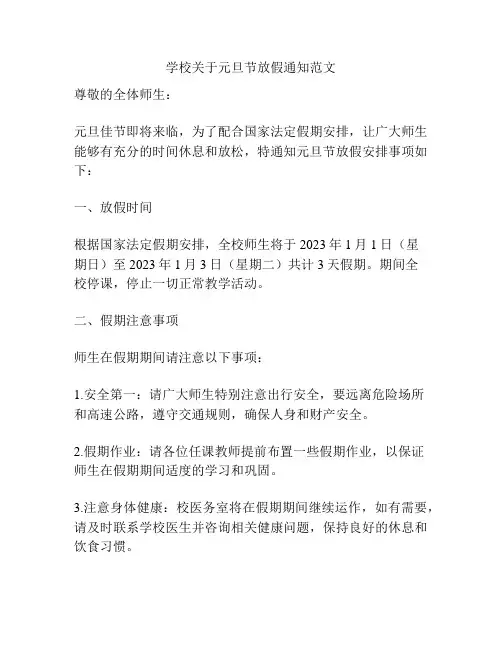 学校关于元旦节放假通知范文