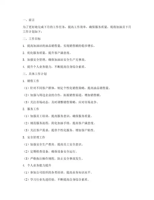 加油员下月工作计划