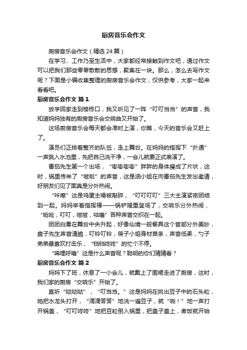 厨房音乐会作文（精选24篇）