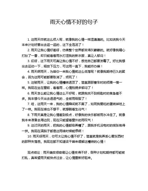 雨天心情不好的句子