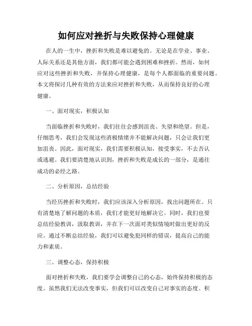 如何应对挫折与失败保持心理健康