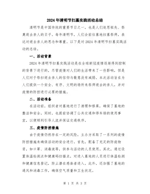 2024年清明节扫墓实践活动总结