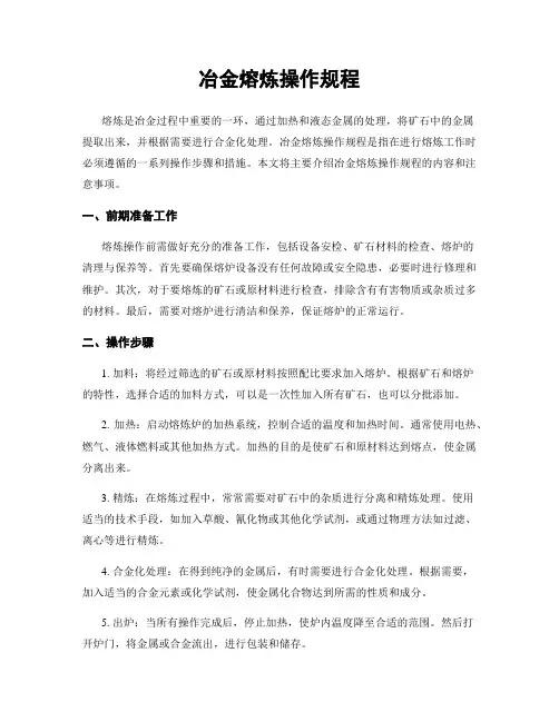 冶金熔炼操作规程