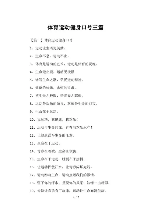 体育运动健身口号三篇
