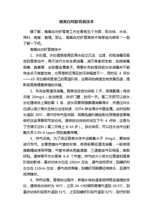 南美白对虾育苗技术