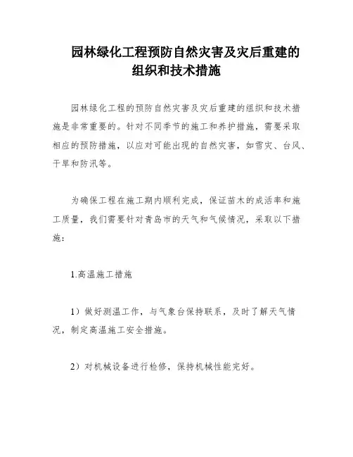 园林绿化工程预防自然灾害及灾后重建的组织和技术措施