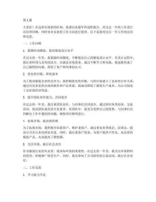 年终述职报告服装(3篇)